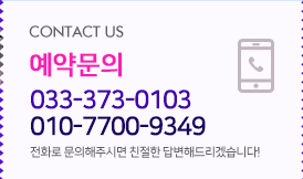 ���๮�� 033-373-0103 / 010-7700-9349